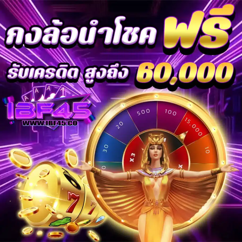 กงล้อนำโชคฟรี - ibf45-plus.com