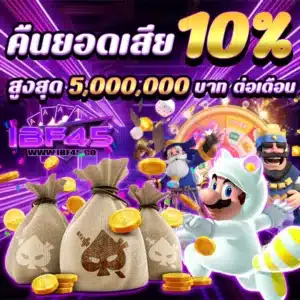 คืนยอดเสีย 10% - ibf45-plus.com