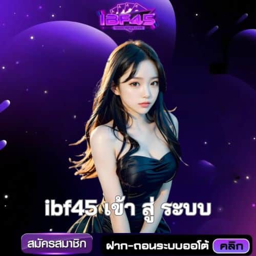ibf45 เข้า สู่ ระบบ