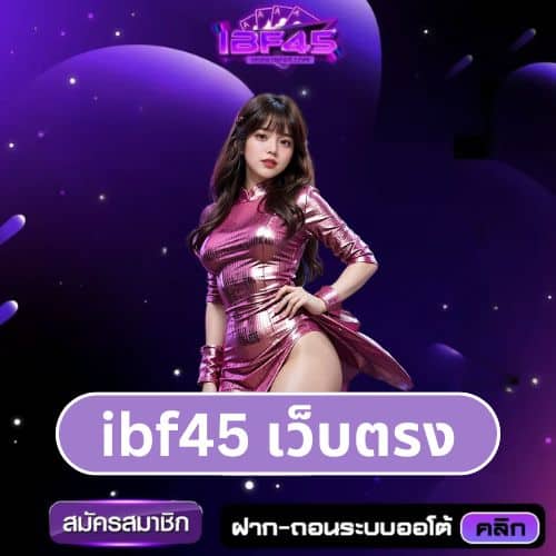 ibf45 เว็บตรง