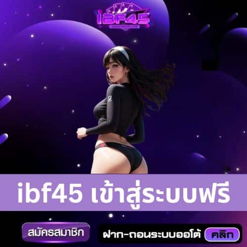 ibf45 เข้าสู่ระบบฟรี