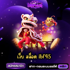 เว็บ สล็อต ibf45